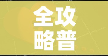 全攻略普及“微信拼三张金花房卡”详细房卡使用教程 全攻略普及“微信拼三张金花房卡”详细房卡使用教程