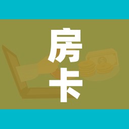 房卡全攻略“微信群牛牛房卡多少钱”房卡获取方式 房卡全攻略“微信群牛牛房卡多少钱”房卡获取方式