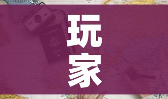 玩家必备教程“炸 金花房卡链接多少钱”购买房卡介绍 玩家必备教程“炸 金花房卡链接多少钱”购买房卡介绍