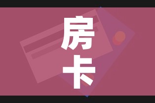 房卡必备教程“房卡代理的购买方式”房卡怎么购买