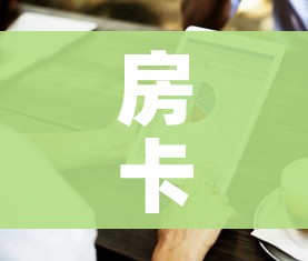 房卡必备教程“房卡代理的购买方式”房卡怎么购买