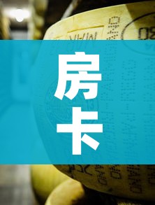 房卡全攻略“牛牛炸 金花房卡”详细房卡怎么购买教程