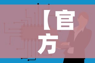 一分钟介绍使用“微信拼三张金花房卡”详细房卡使用教程