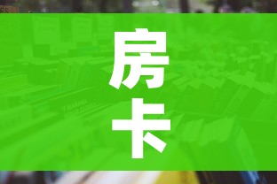 房卡必备教程“微信金花房卡怎样购买”房卡链接获取