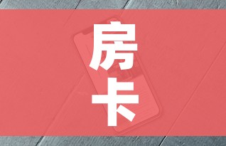 房卡全攻略“微信牛牛房卡金花房卡新道游房卡”房卡使用教程