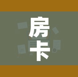 房卡全攻略“微信炸 金花房卡在哪里购买”房卡使用教程 房卡全攻略“微信炸 金花房卡在哪里购买”房卡使用教程