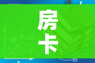 房卡必备教程“哪里有卖微信炸 金花房卡”房卡获取方式