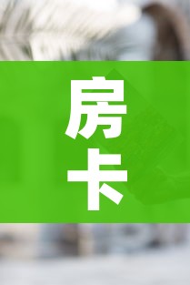 房卡必备教程“哪里有卖微信炸 金花房卡”房卡获取方式