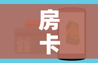 房卡全攻略“微信金花牛牛房卡怎么买”房卡怎么购买 房卡全攻略“微信金花牛牛房卡怎么买”房卡怎么购买