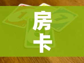 房卡全攻略“炸 金花房间卡怎么开”详细房卡教程 房卡全攻略“炸 金花房间卡怎么开”详细房卡教程