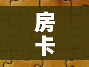 房卡必备教程“微信拼三张金花房卡”详细房卡教程