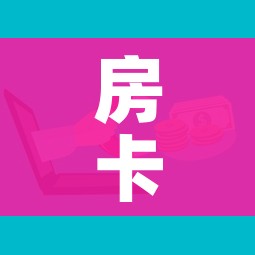 房卡必备教程“微信牛牛房卡”购买房卡介绍 房卡必备教程“微信牛牛房卡”购买房卡介绍