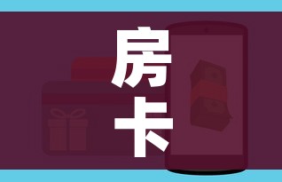 房卡全攻略“斗牛房卡在哪购买”房卡链接获取
