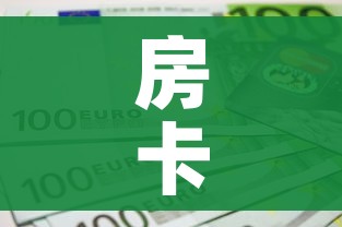 房卡全攻略“微信上金花房间卡怎么购买”房卡怎么购买