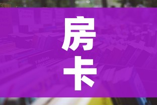 房卡全攻略“微信链接炸 金花房卡怎么买”详细房卡使用教程