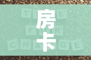 房卡全攻略“斗牛房卡链接哪里买”房卡获取方式 房卡全攻略“斗牛房卡链接哪里买”房卡获取方式