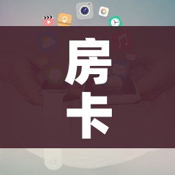 房卡全攻略“购买斗牛房卡联系方式”房卡使用教程 房卡全攻略“购买斗牛房卡联系方式”房卡使用教程